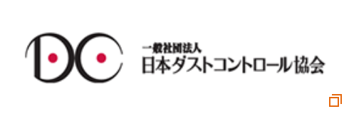 一般社団法人日本ダストコントロール協会